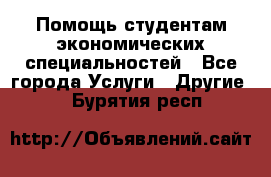 Помощь студентам экономических специальностей - Все города Услуги » Другие   . Бурятия респ.